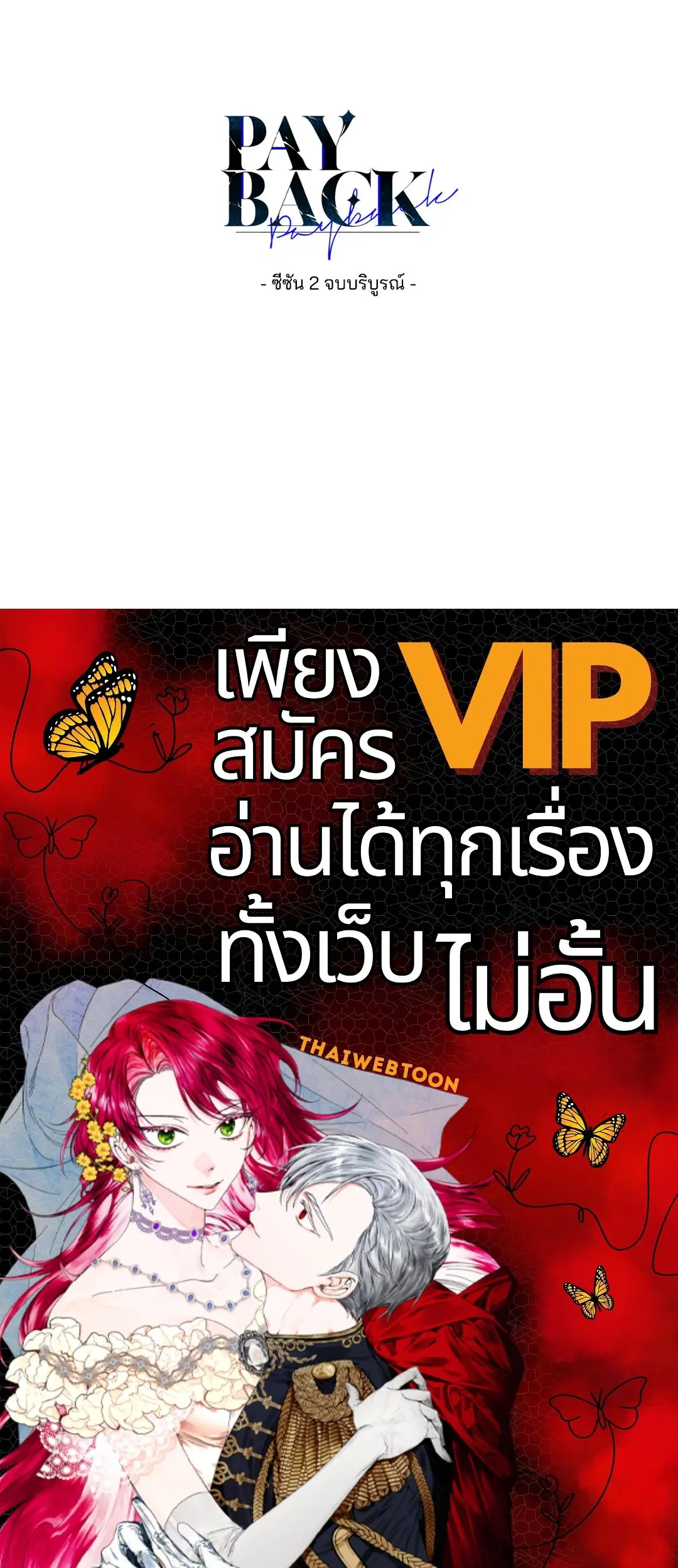 PAYBACK ตอนที่ 80 — page 74 of 74