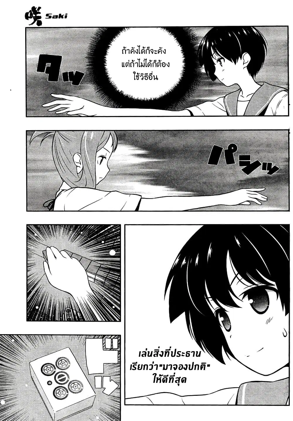 Saki ตอนที่ 150 — page 6 of 19