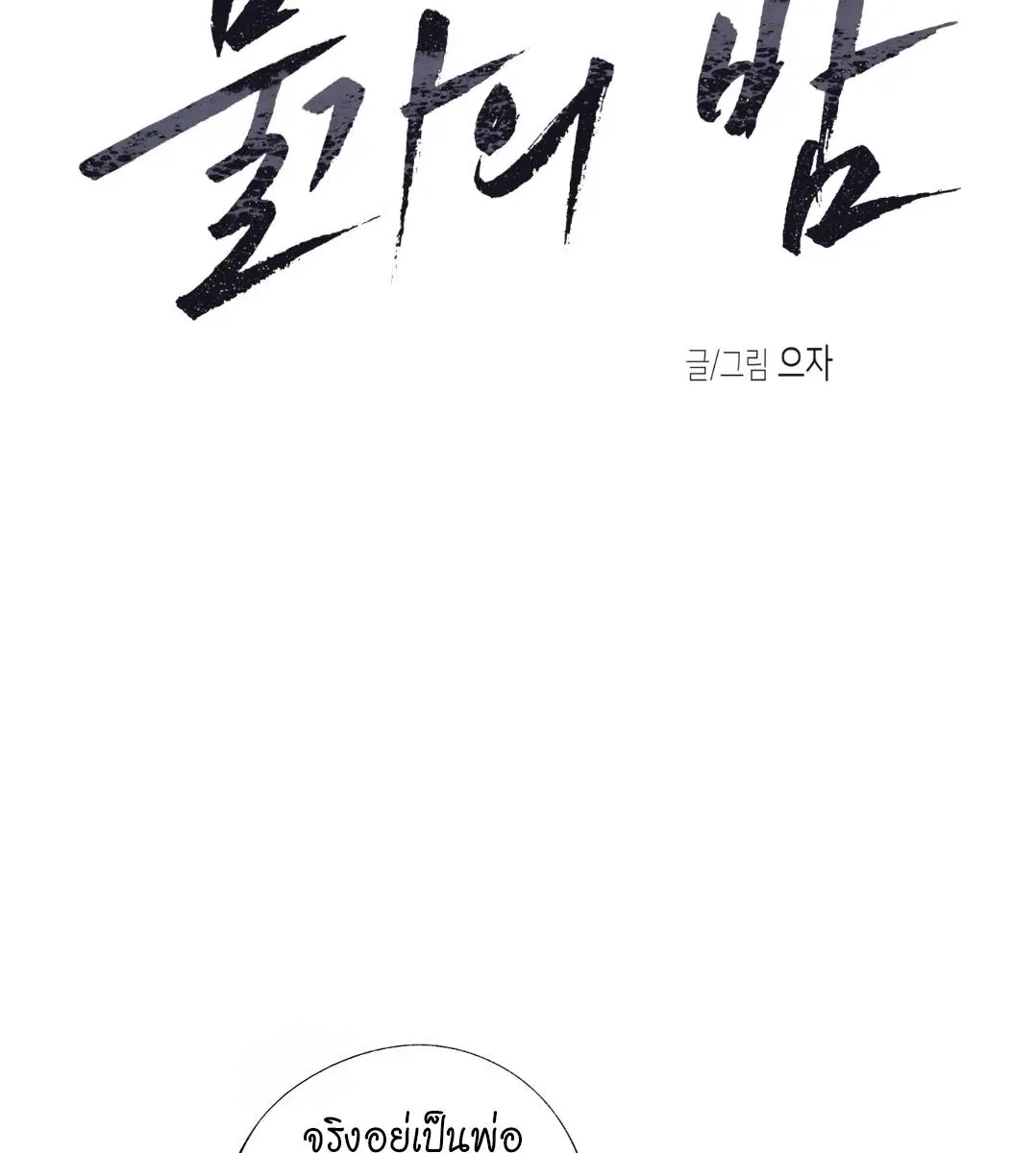 Low Tide in Twilight ตอนที่ 101 — page 14 of 106