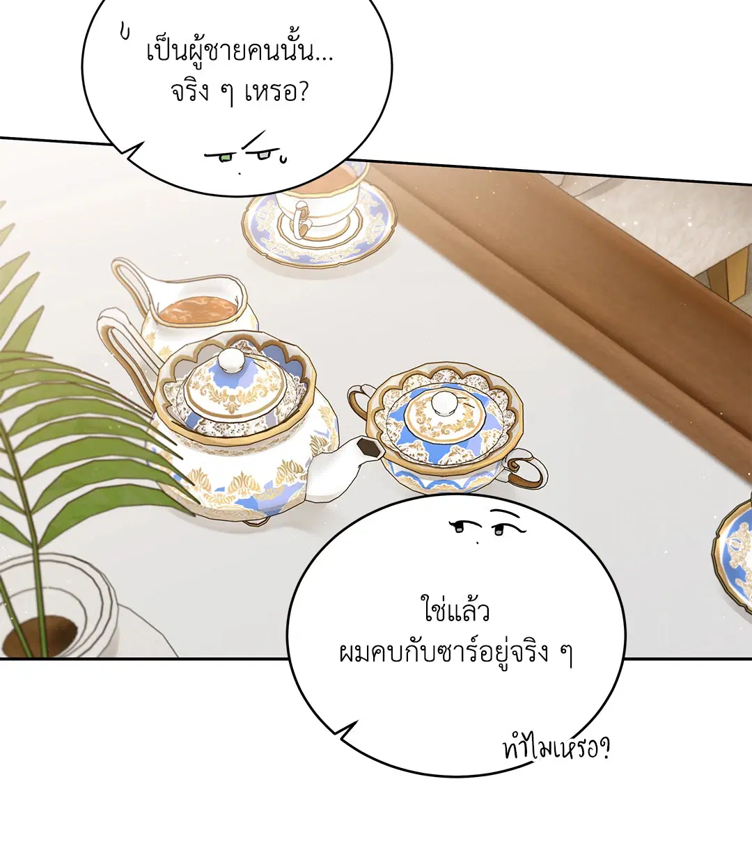 Roses and Champagne ตอนที่ 52.25 — page 39 of 87