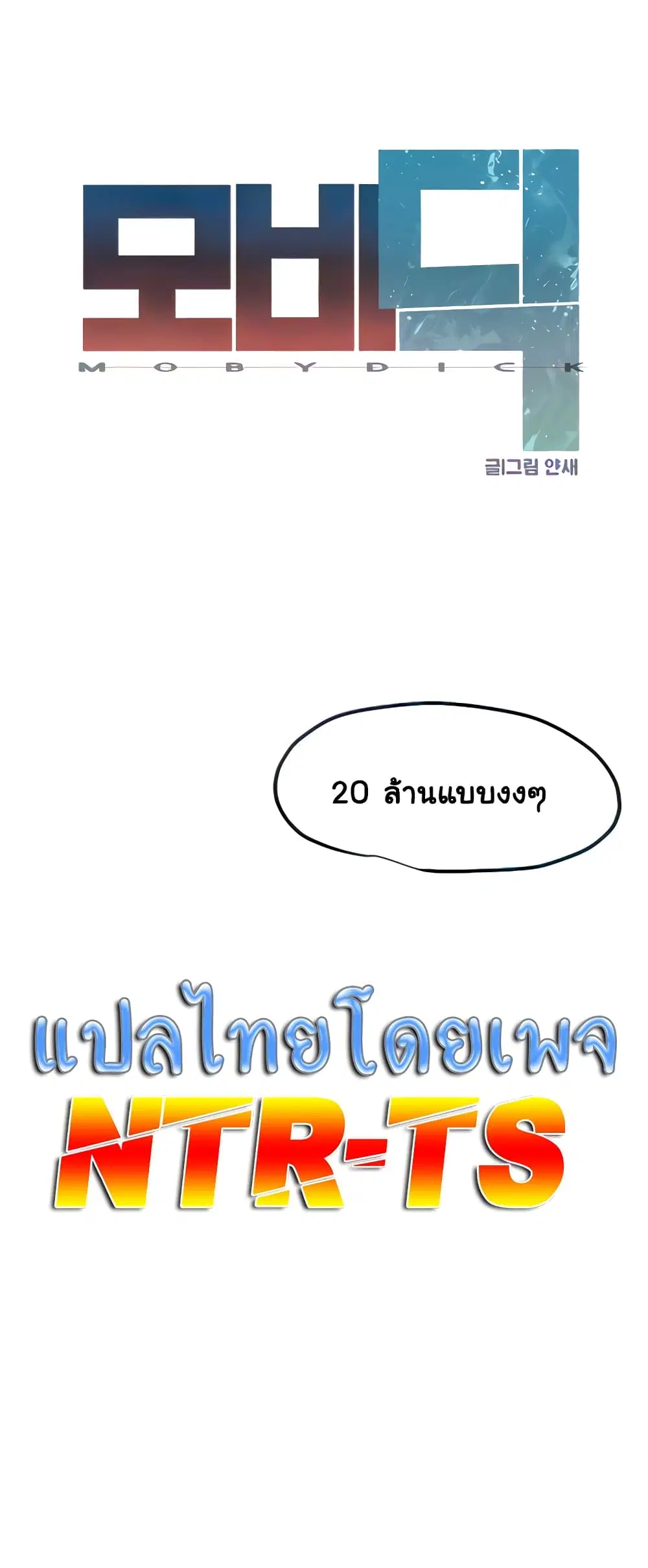 Moby Dick ตอนที่ 2 — page 20 of 60