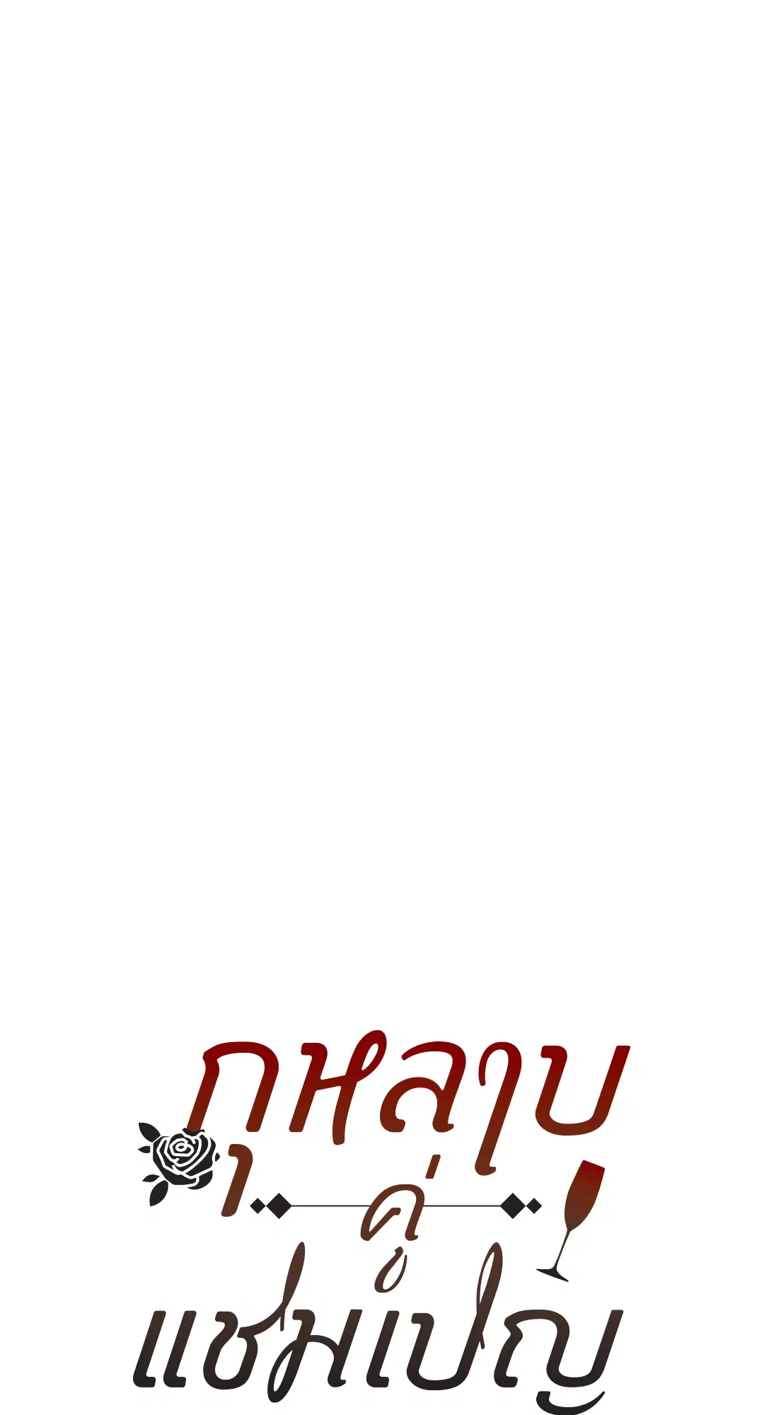 Roses and Champagne ตอนที่ 52.05 — page 24 of 73