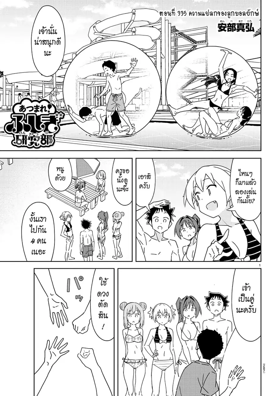 Atsumare! Fushigi Kenkyubu ตอนที่ 335 — page 1 of 8