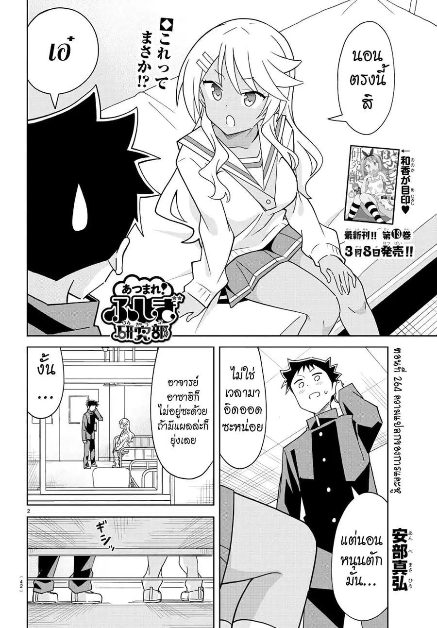 Atsumare! Fushigi Kenkyubu ตอนที่ 264 — page 2 of 8