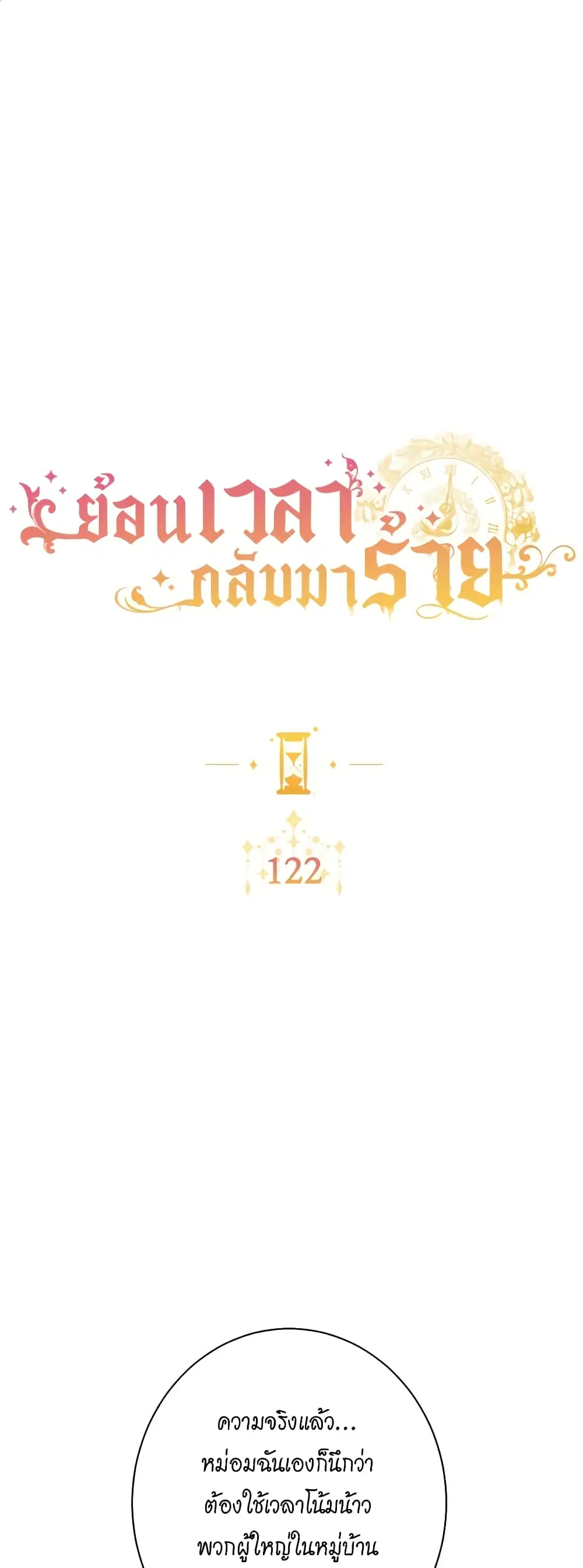 The Villainess Turns the Hourglass ตอนที่ 122 — page 1 of 57