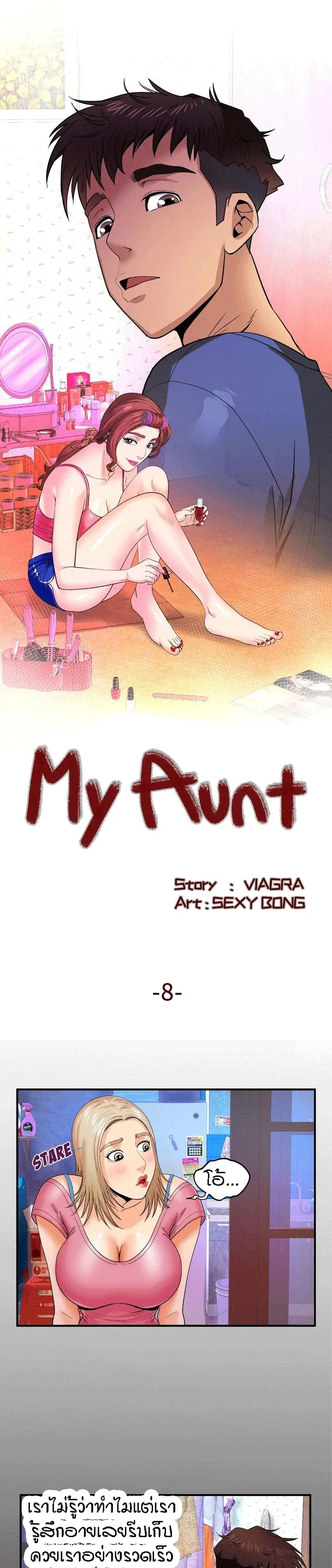 My Aunt ตอนที่ 8 — page 1 of 21