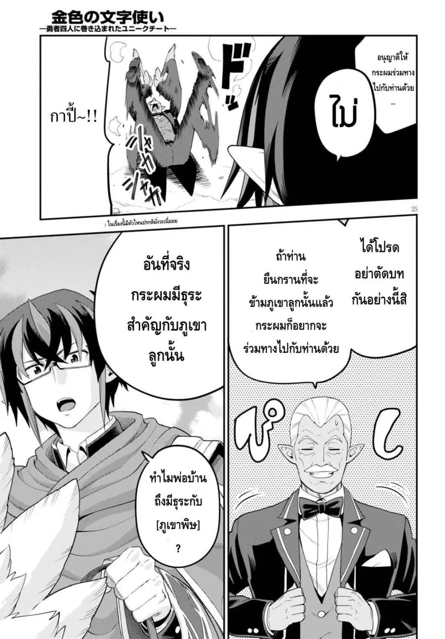 Konjiki no Moji Tsukai – Yuusha Yonin ni Makikomareta Unique Cheat ตอนที่ 36 — page 24 of 30
