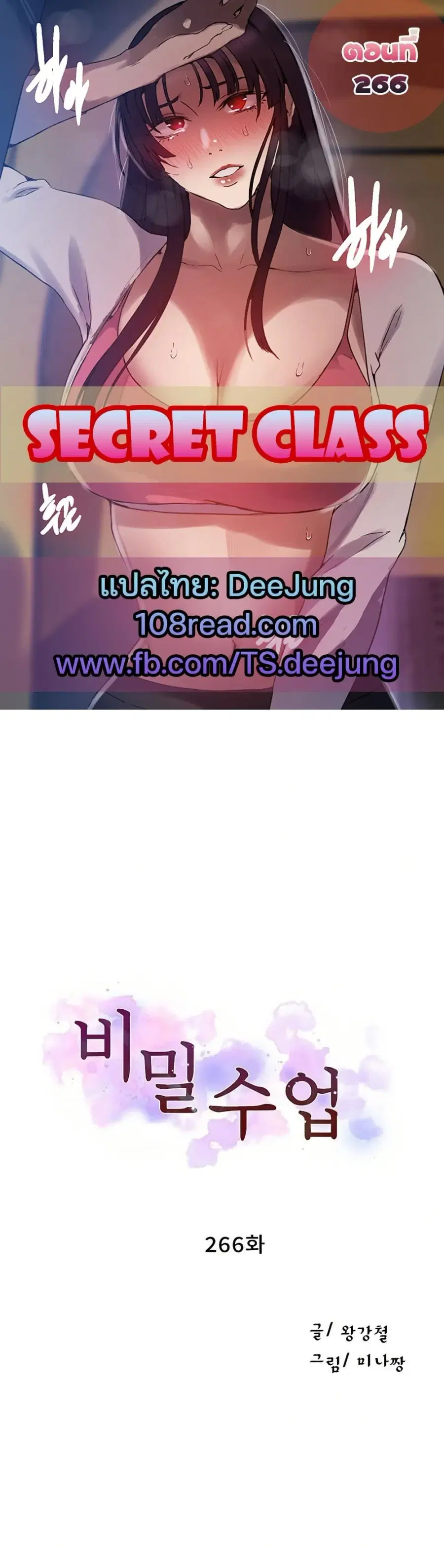 Secret Class ตอนที่ 266 — page 1 of 50