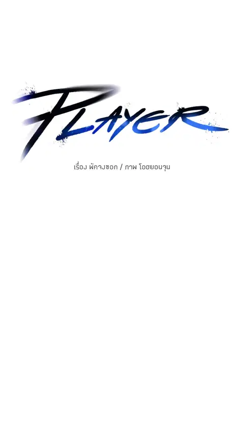 The Player ตอนที่ 16 — page 16 of 87