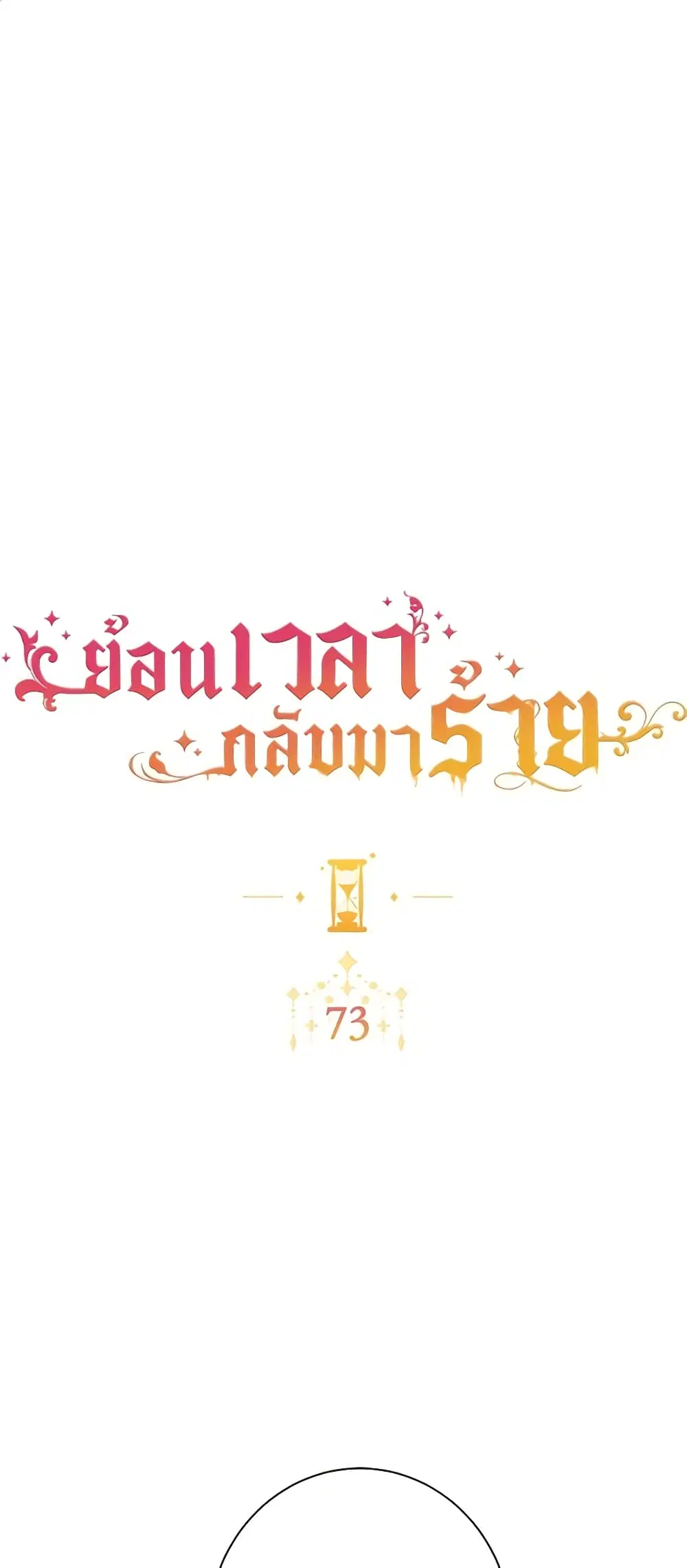 The Villainess Turns the Hourglass ตอนที่ 73 — page 2 of 57