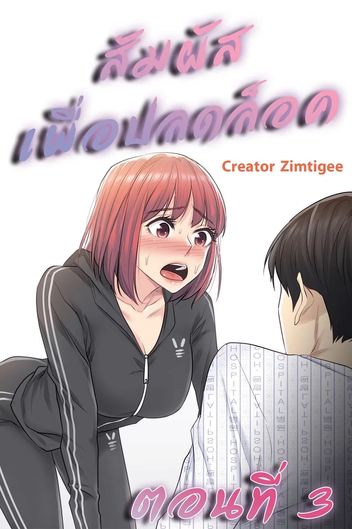 Touch to Unlock ตอนที่ 3 — page 1 of 28
