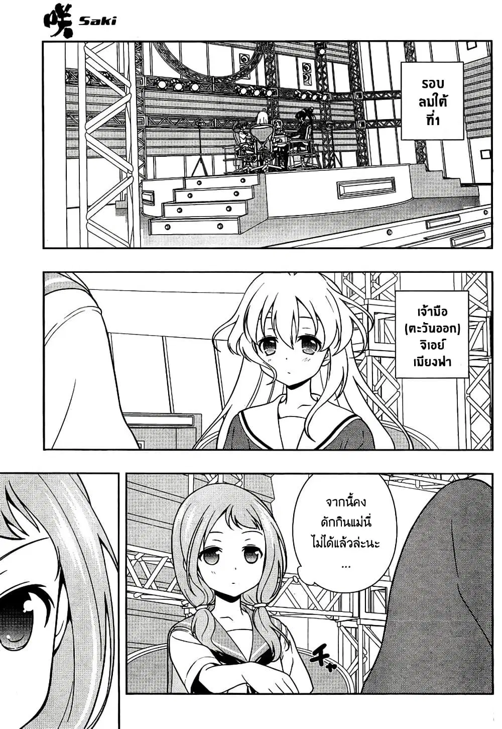 Saki ตอนที่ 127 — page 6 of 18