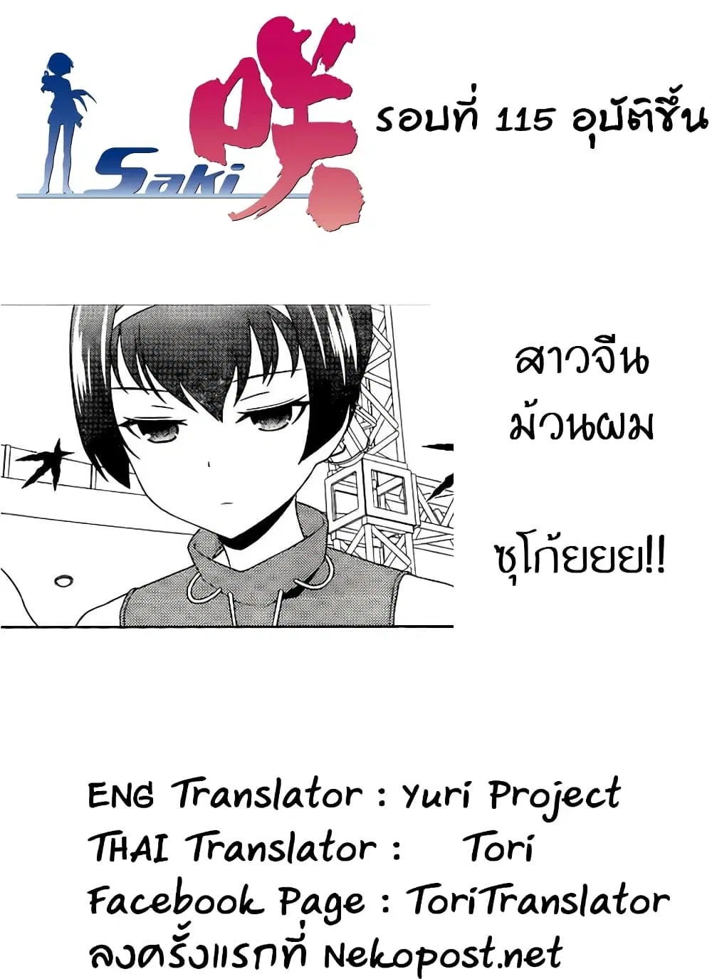 Saki ตอนที่ 115 — page 14 of 17
