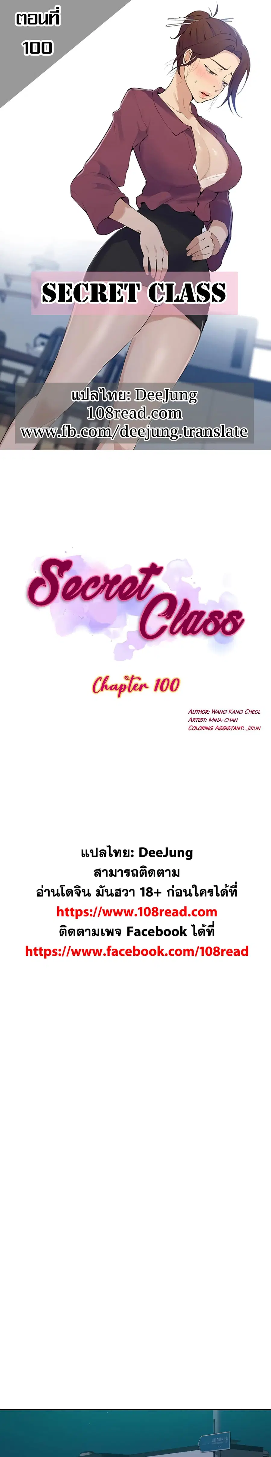 Secret Class ตอนที่ 100 — page 1 of 25