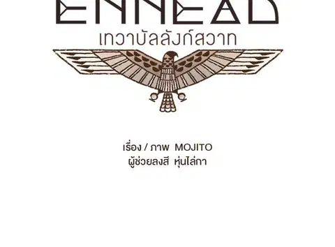 ENNEAD ตอนที่ 69 — page 7 of 35