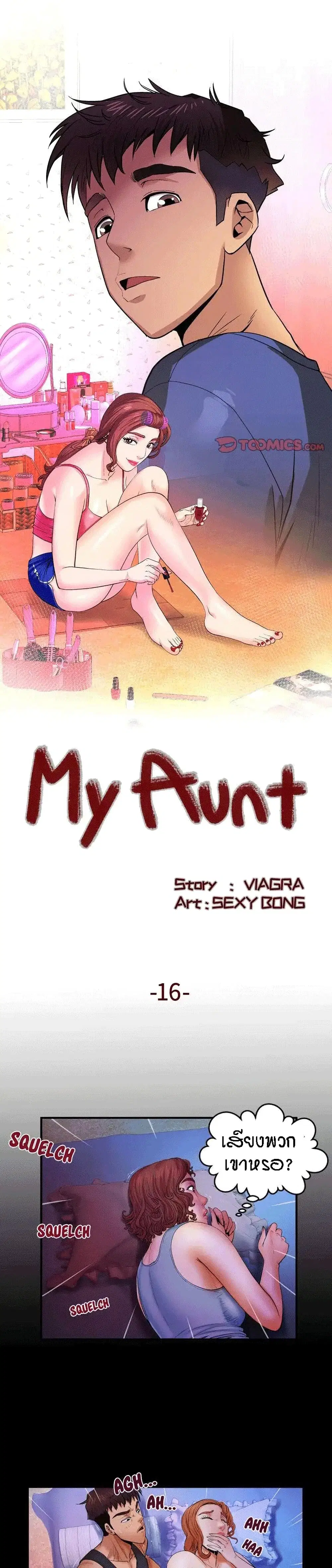 My Aunt ตอนที่ 16 — page 1 of 20