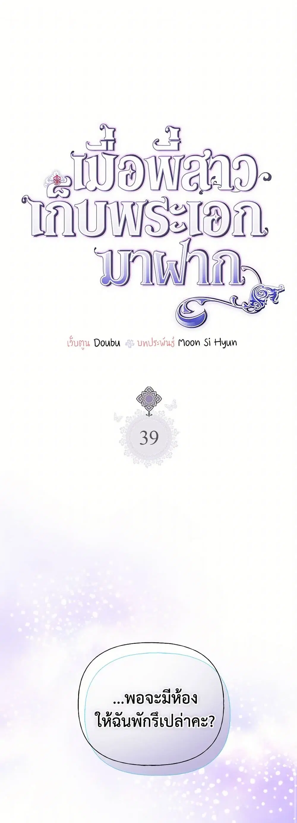 My Sister Picked up the Male Lead ตอนที่ 39 — page 2 of 33