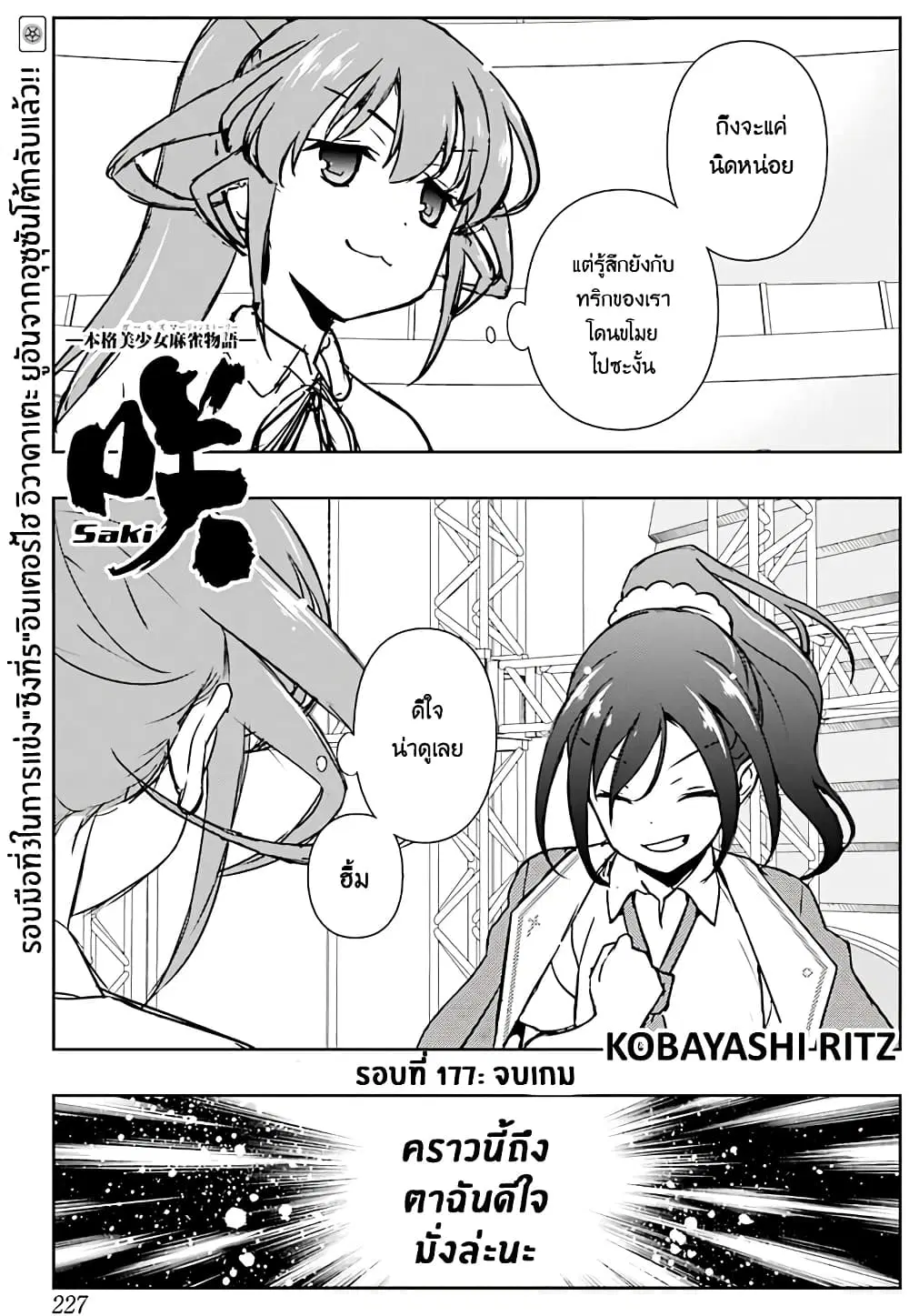 Saki ตอนที่ 177 — page 1 of 20