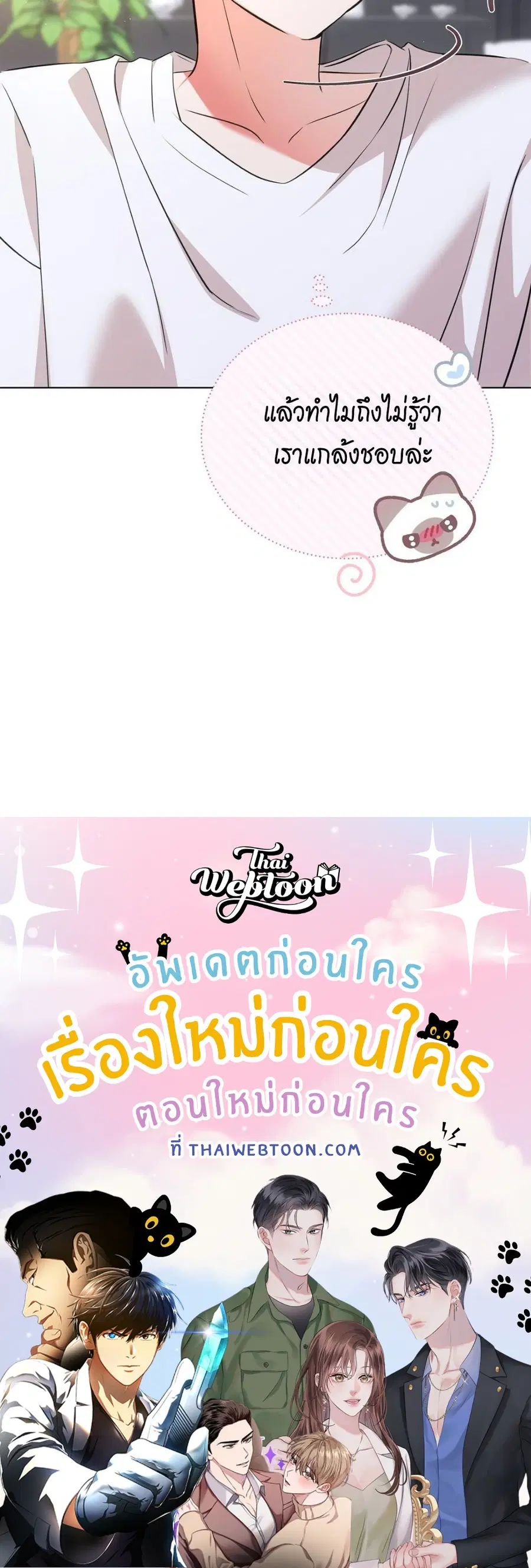 Cat Therapy – ปะปี๊เสพติดเหมียว! ตอนที่ 7 — page 105 of 105