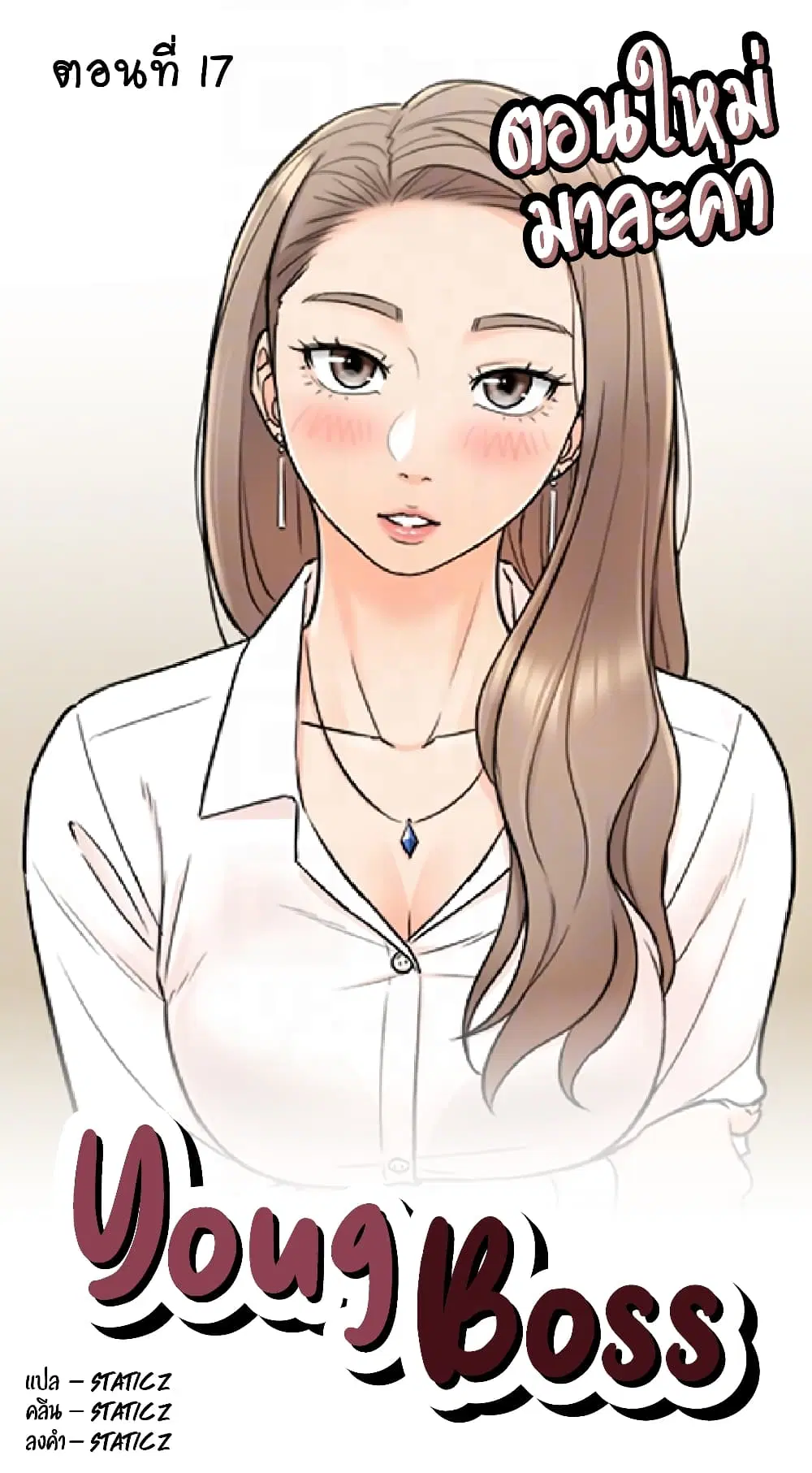 Young Boss ตอนที่ 17 — page 1 of 9
