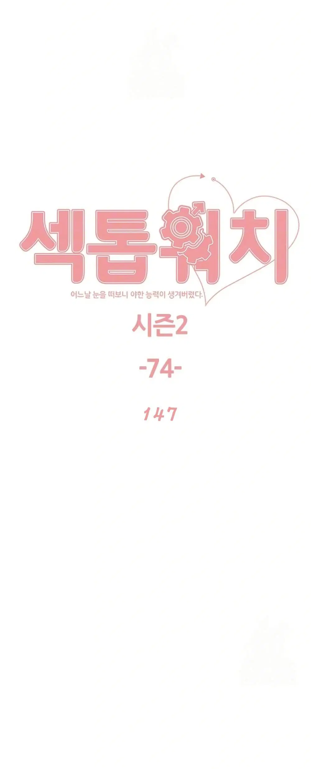 Sex-Stop Watch ตอนที่ 147 — page 2 of 52