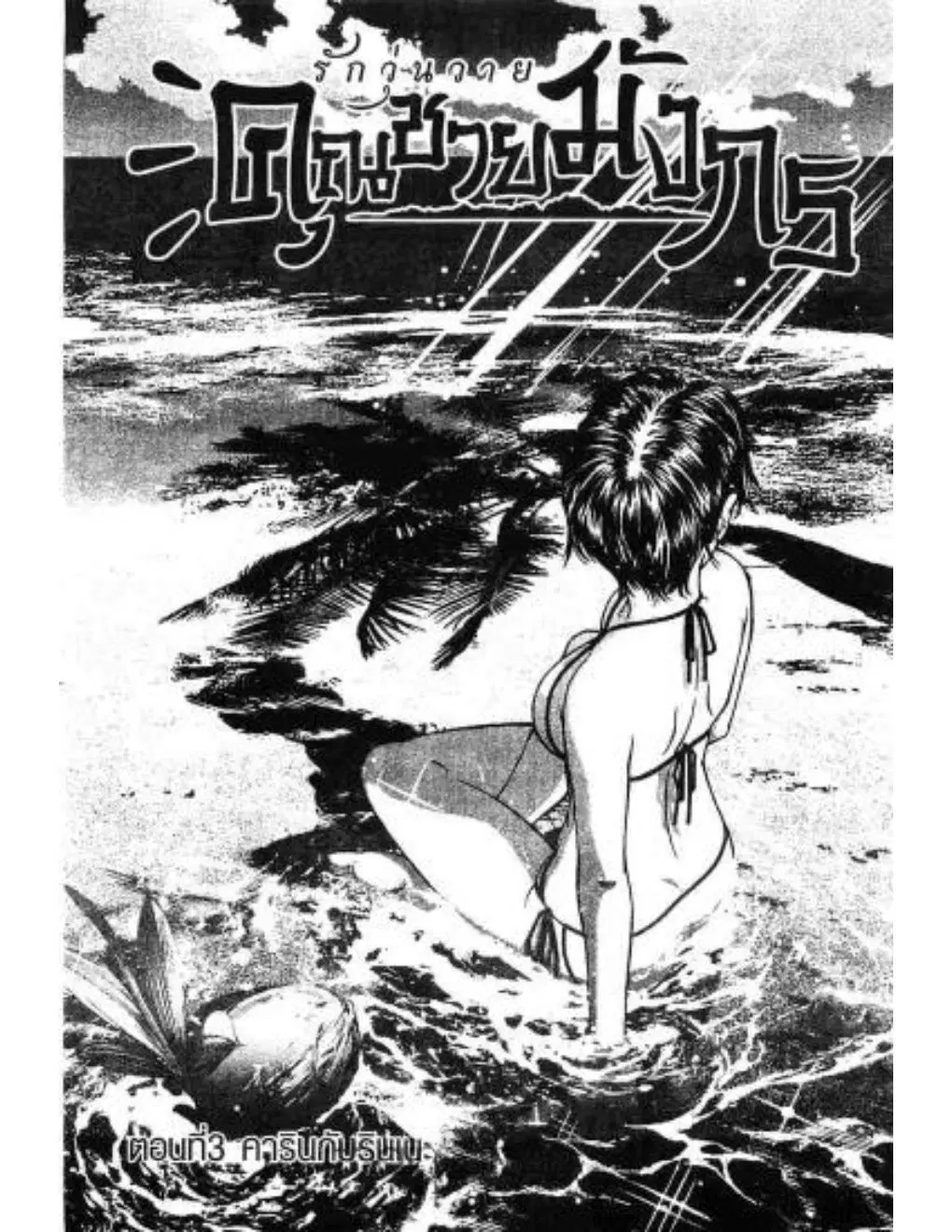 Umi no Misaki ตอนที่ 3 — page 1 of 30