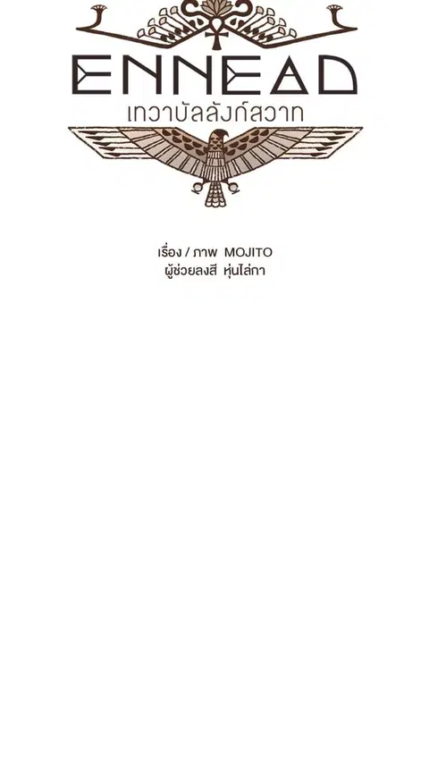 ENNEAD ตอนที่ 72 — page 4 of 30