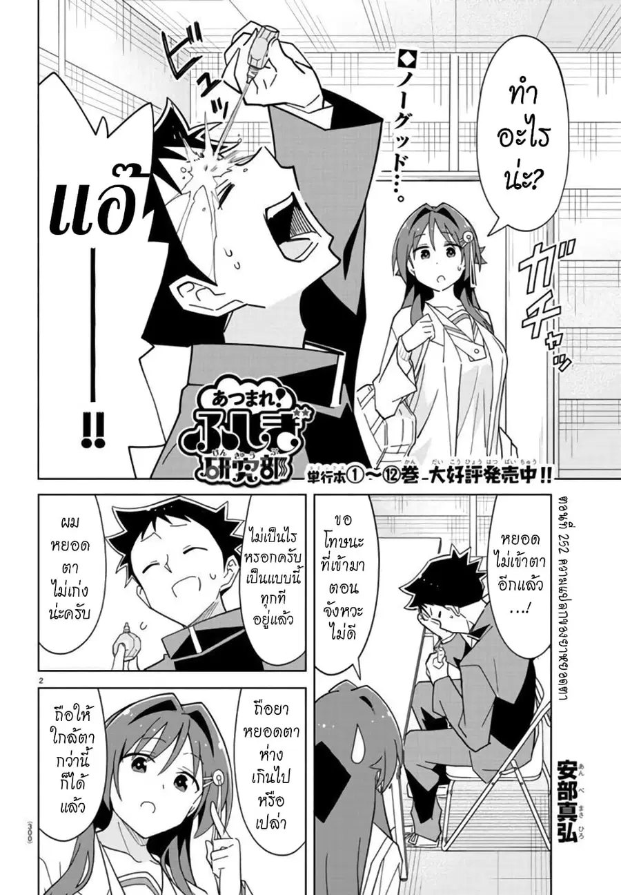 Atsumare! Fushigi Kenkyubu ตอนที่ 252 — page 2 of 8