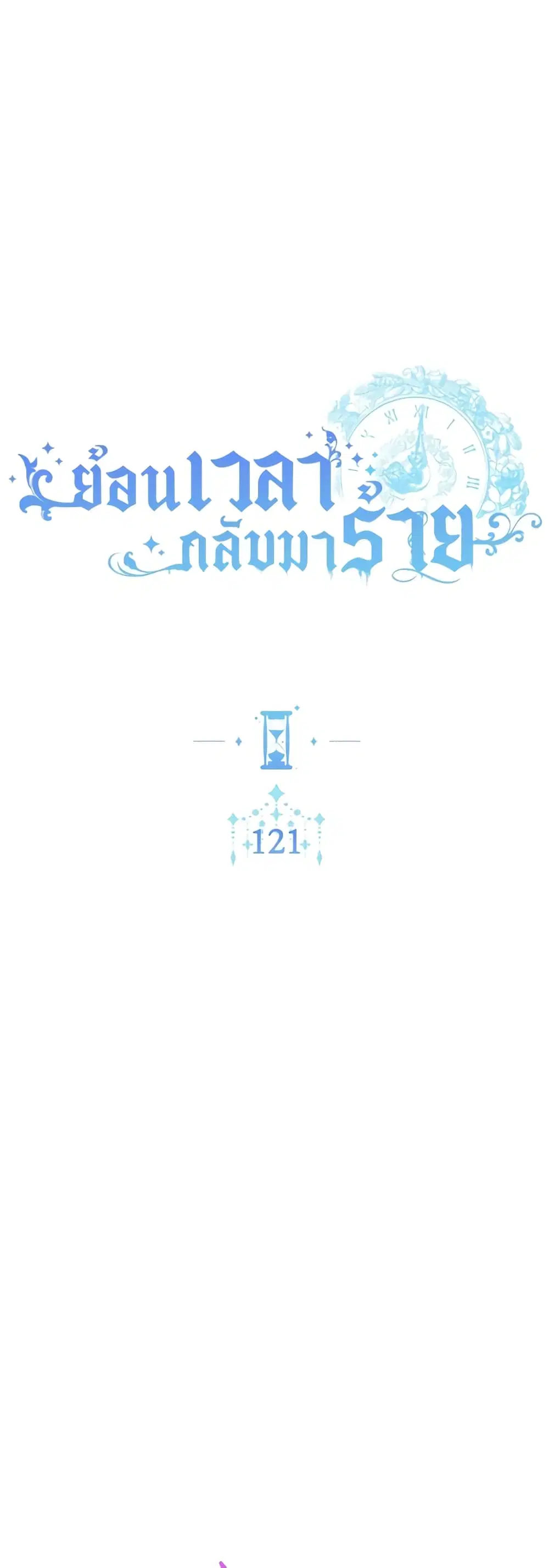 The Villainess Turns the Hourglass ตอนที่ 121 — page 3 of 52