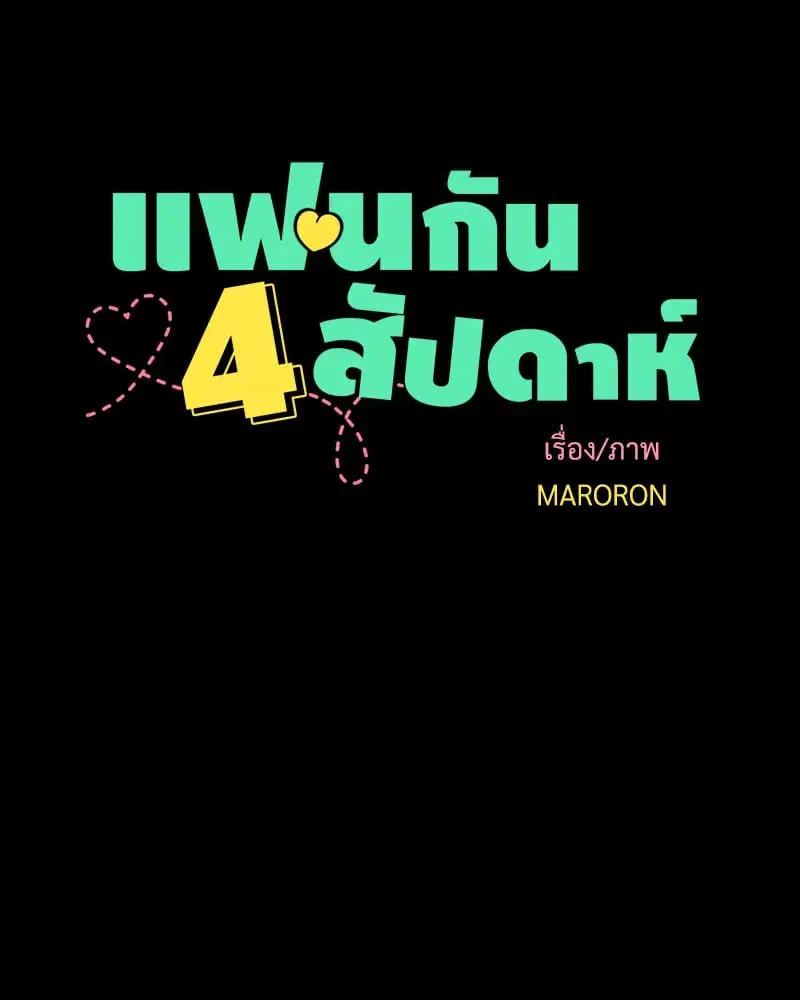 4 Week Lovers ตอนที่ 108 — page 6 of 59