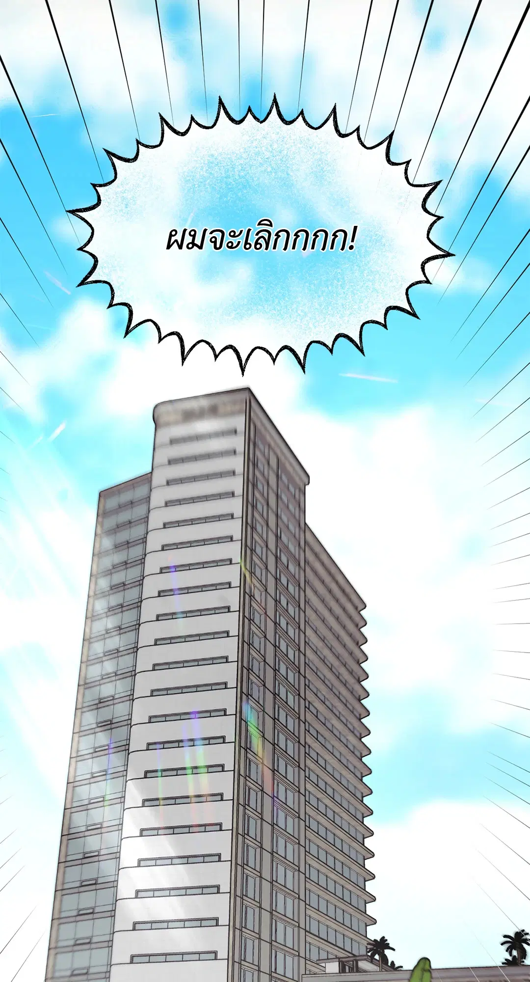 Full Volume ตอนที่ 76 — page 84 of 86