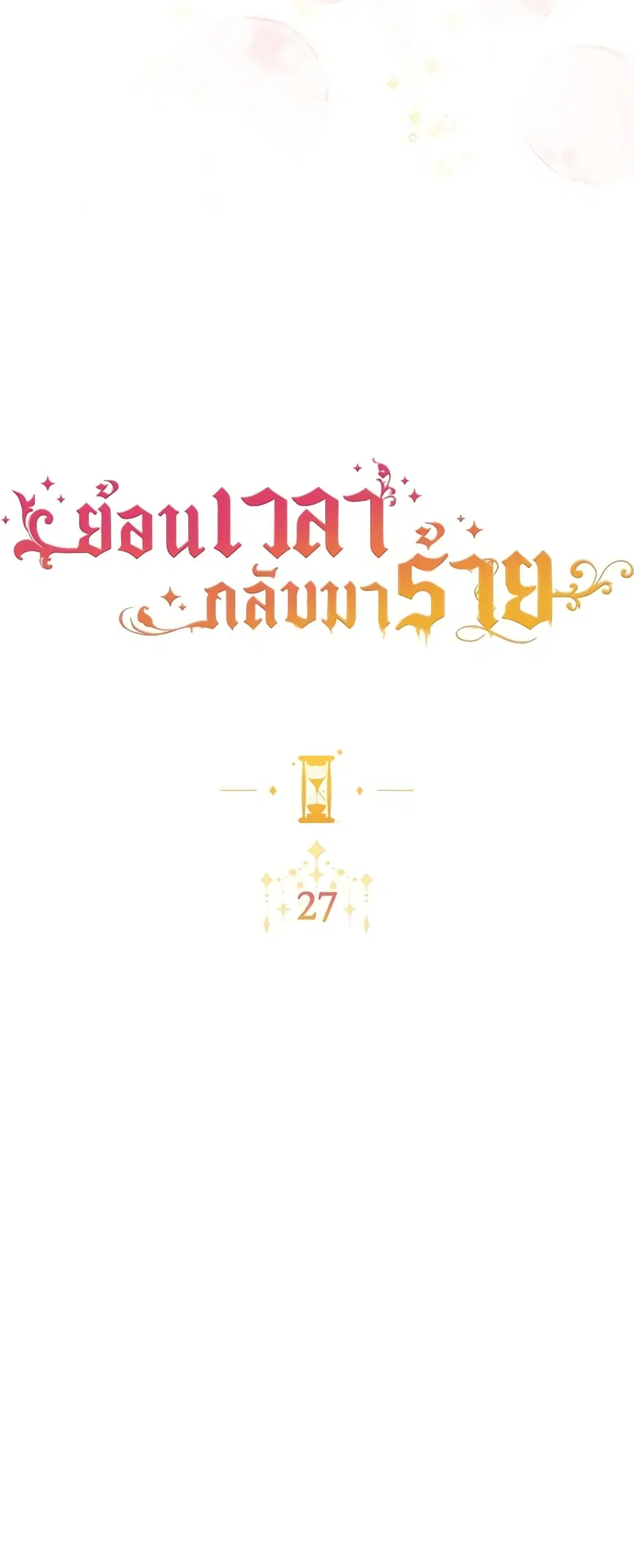 The Villainess Turns the Hourglass ตอนที่ 27 — page 7 of 48