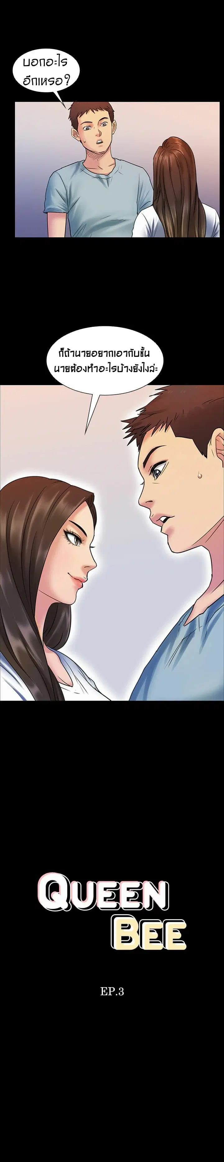 Queen Bee ตอนที่ 3 — page 3 of 23