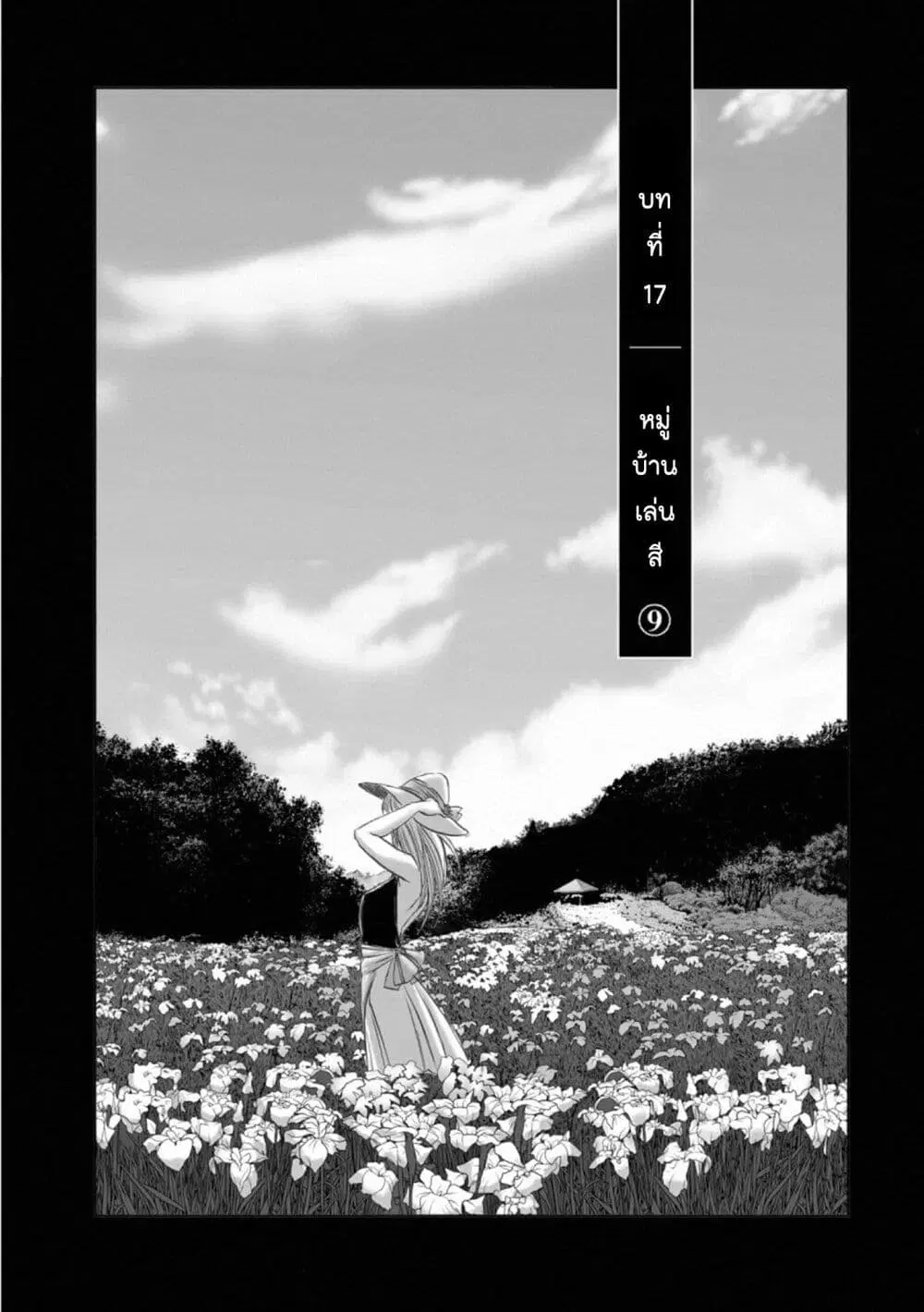 Mura Matsuri ตอนที่ 17.9 — page 1 of 21