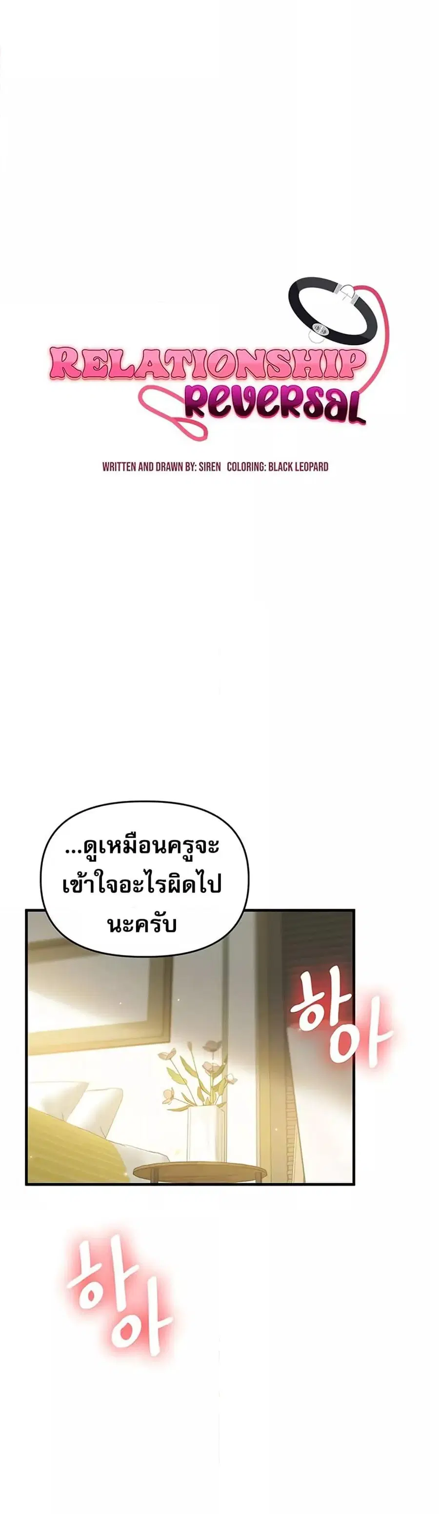 Relationship Reversal ตอนที่ 42 — page 6 of 51