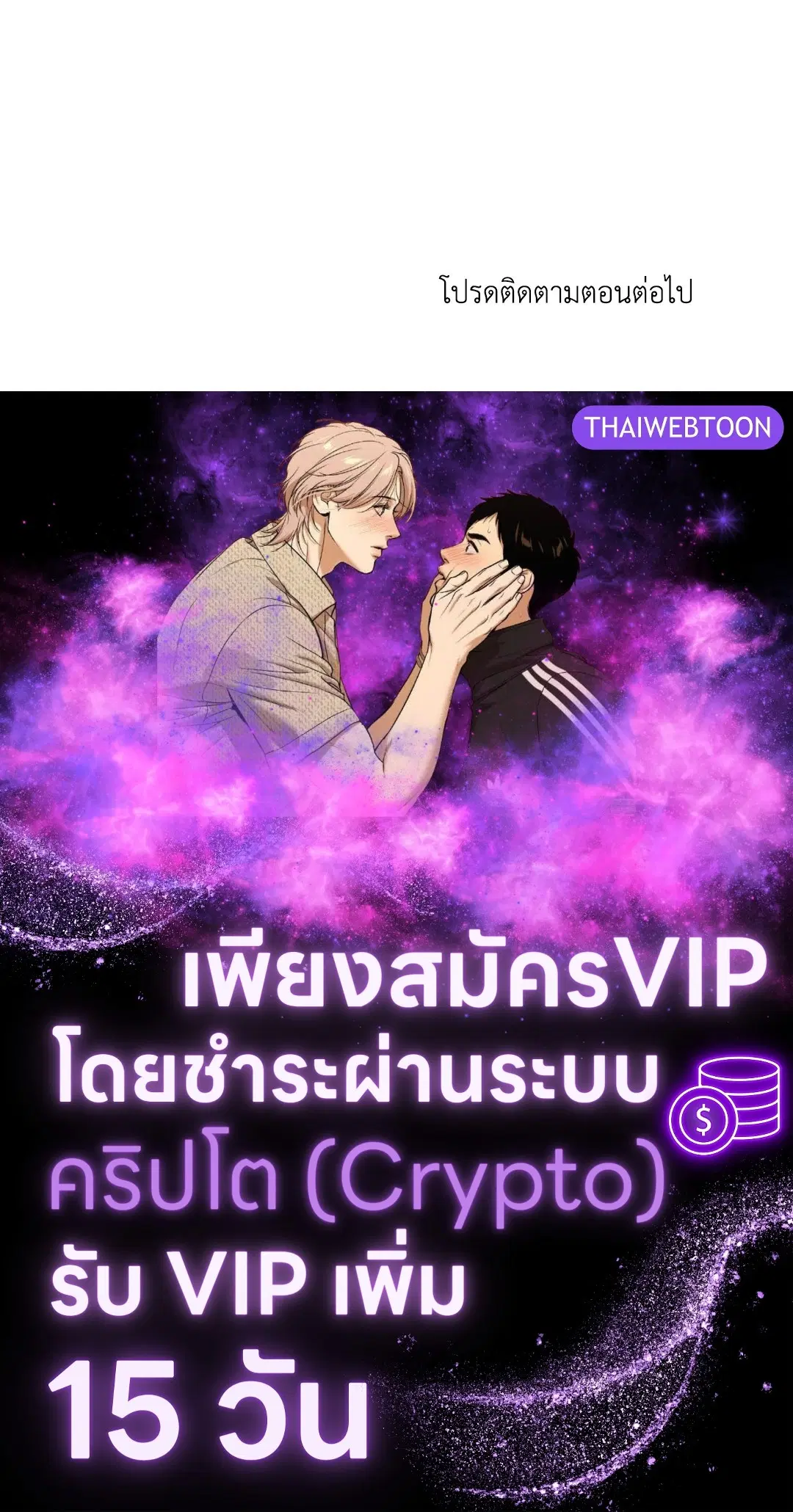 Roses and Champagne ตอนที่ 52.33 — page 79 of 79