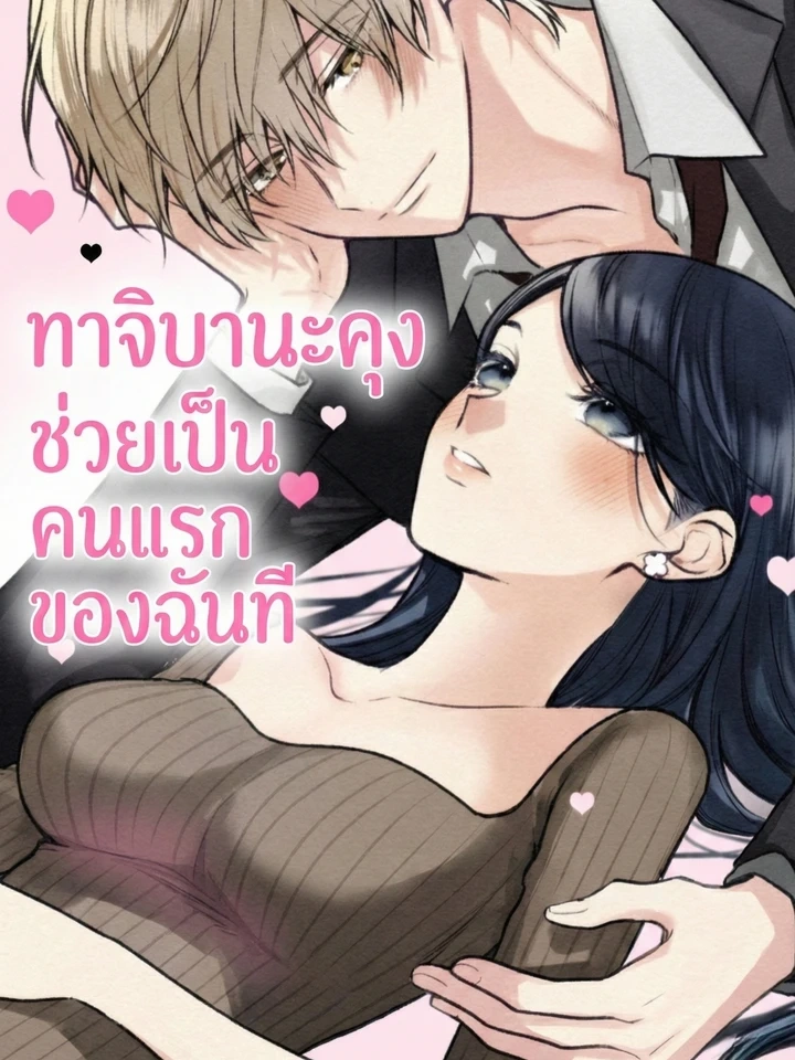 Tachibana-kun, Please Be My First – ทาจิบานะคุง ช่วยเป็นคนแรกของฉันที