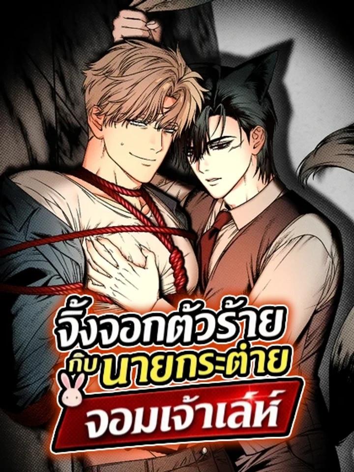 The Mean Fox and the Cunning Rabbit – จิ้งจอกตัวร้ายกับนายกระต่ายจอมเจ้าเล่ห์