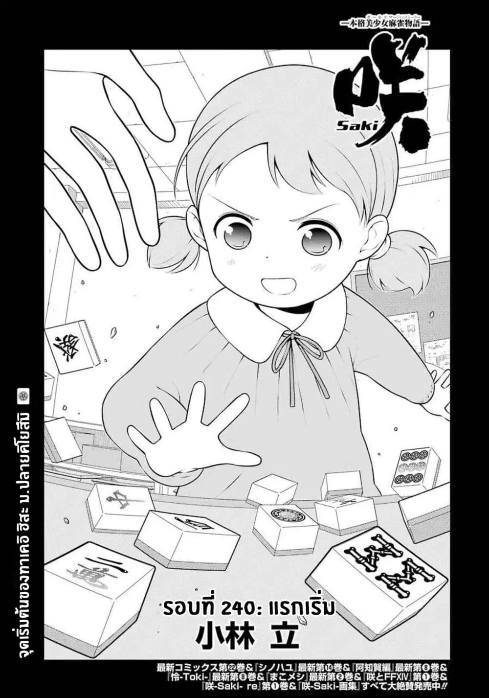 Saki ตอนที่ 240 — page 1 of 18