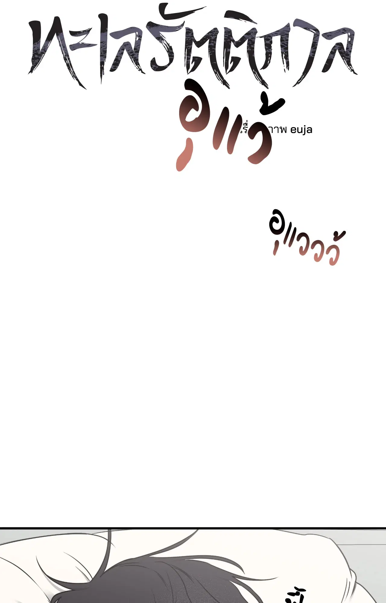 Low Tide in Twilight ตอนที่ 106 — page 12 of 78