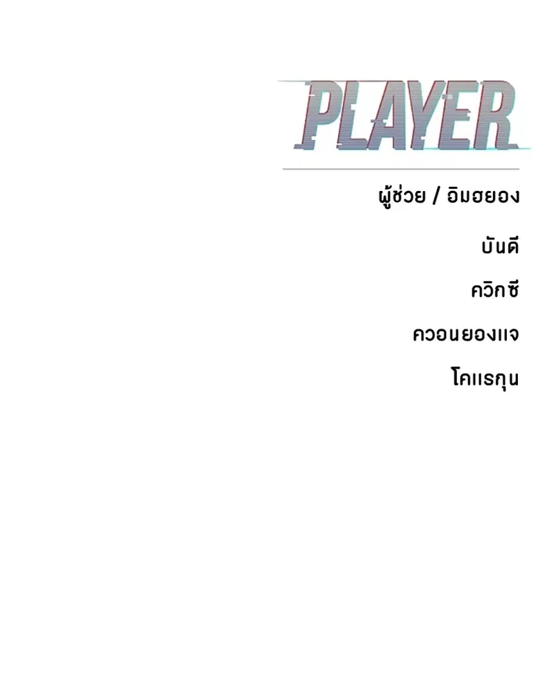 The Player ตอนที่ 143 — page 173 of 174