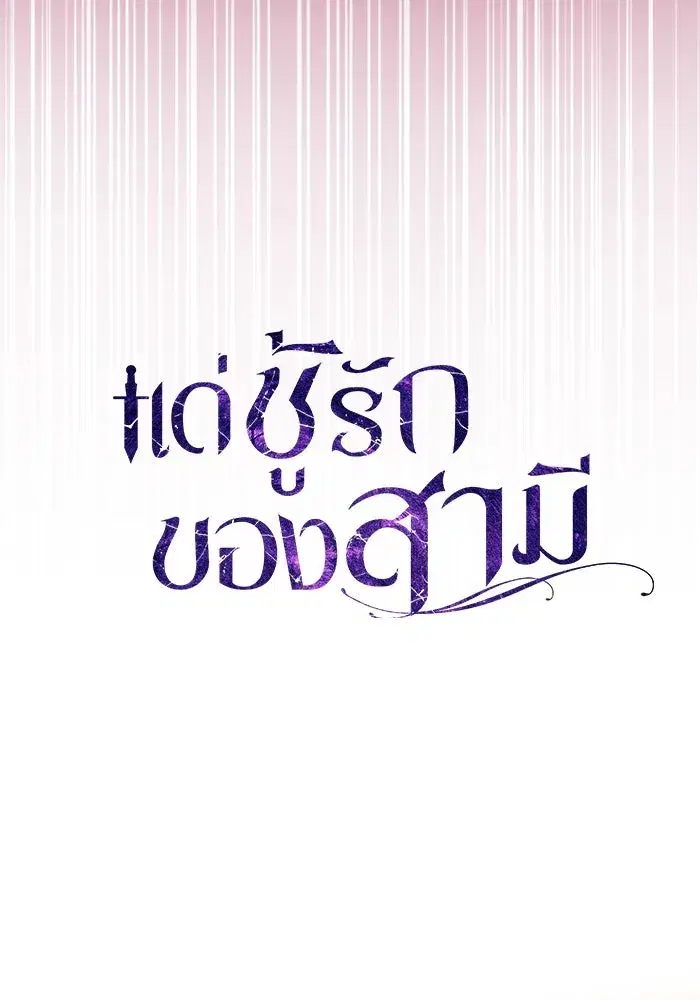 To My Husband’s Mistress ตอนที่ 84 — page 40 of 111