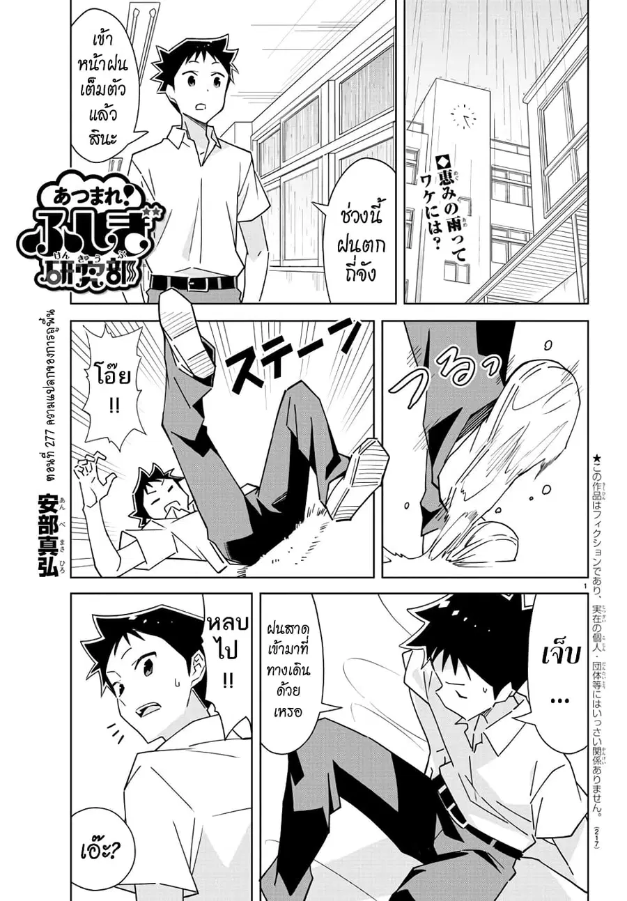 Atsumare! Fushigi Kenkyubu ตอนที่ 277 — page 1 of 8