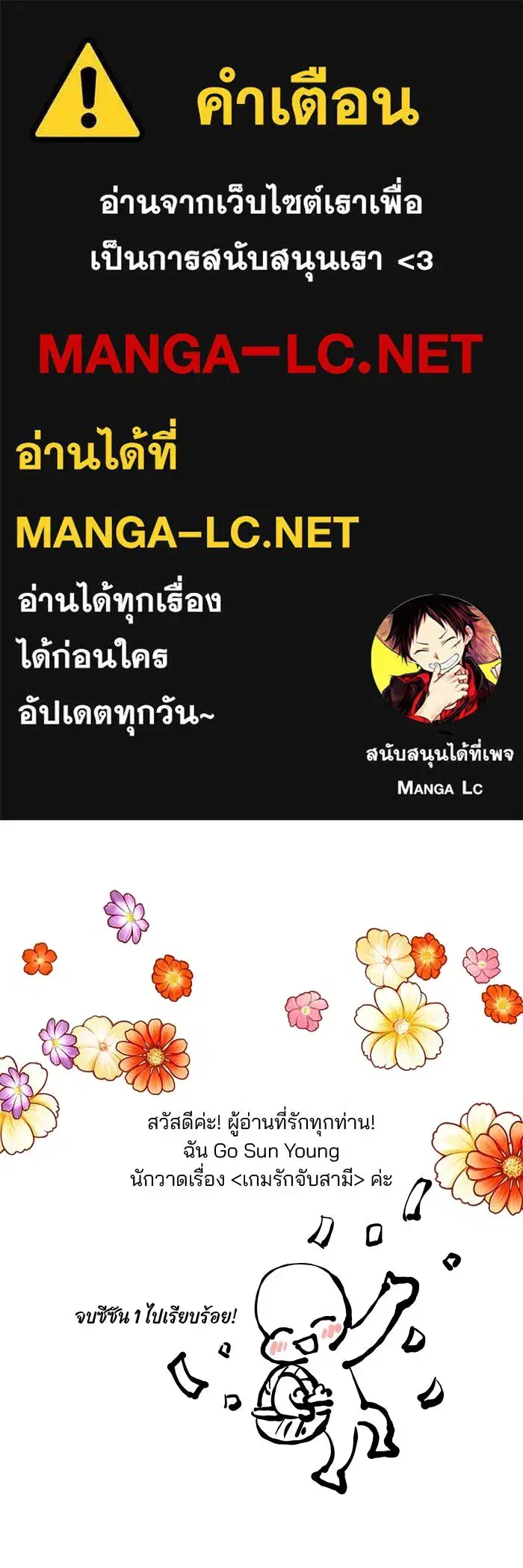 One Husband is Enough – เกมรักจับสามี ตอนที่ 71.5 — page 1 of 26