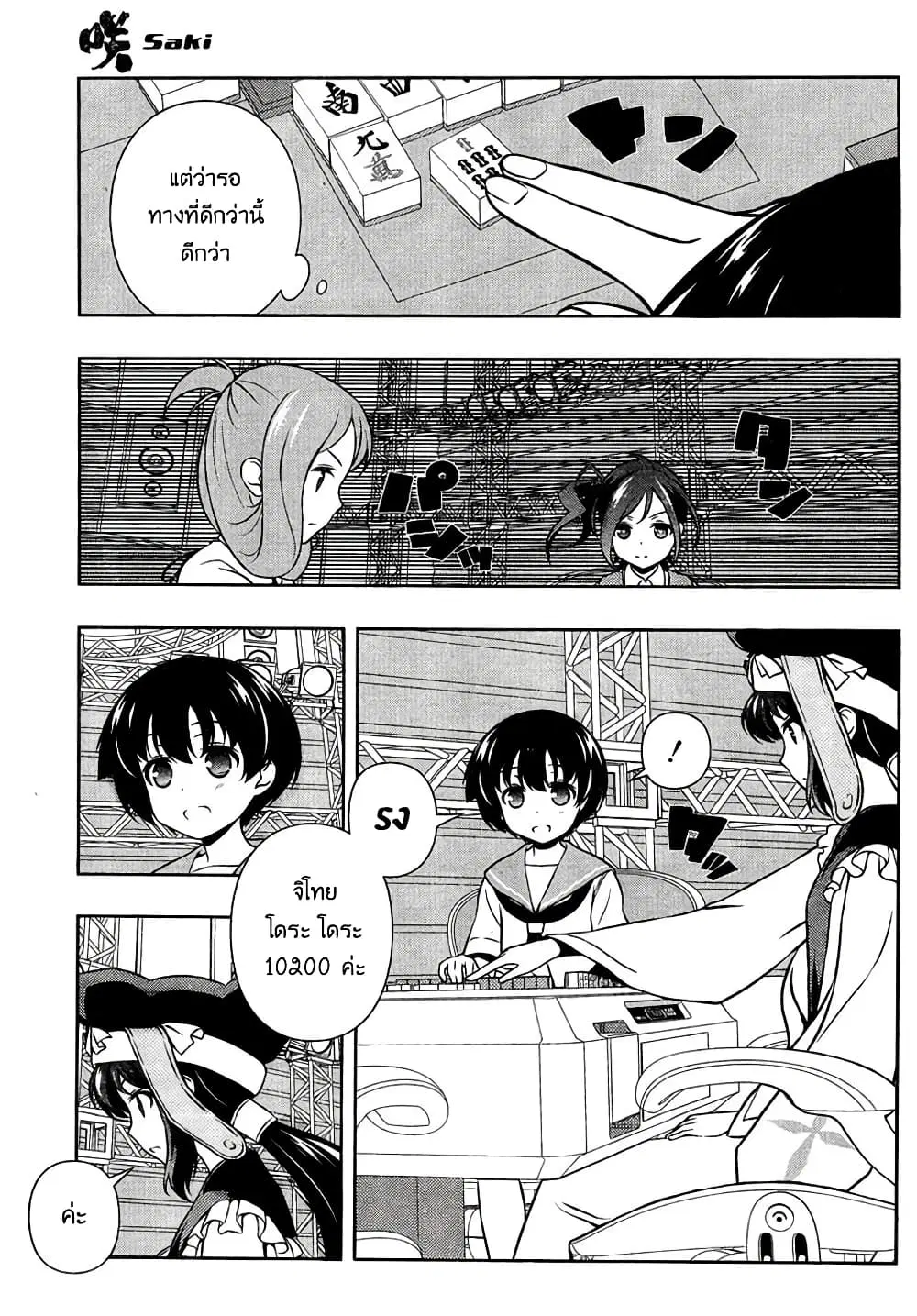 Saki ตอนที่ 150 — page 10 of 19