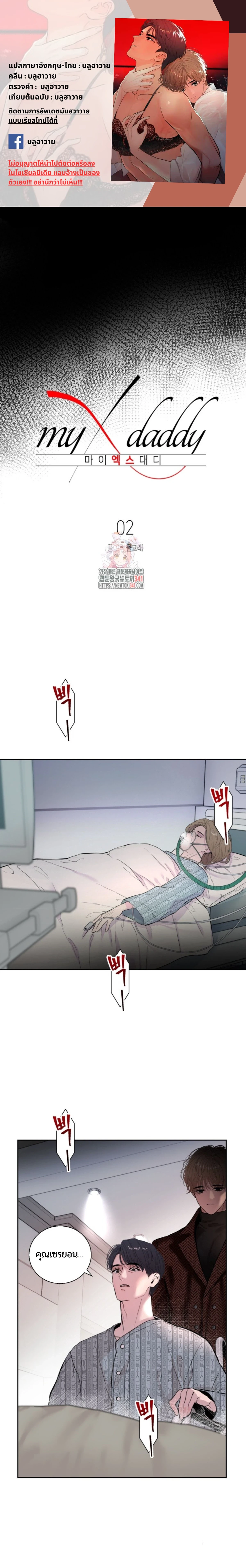 My X Daddy – มาย เอ็กซ์ แดดดี้ ตอนที่ 2 — page 1 of 28