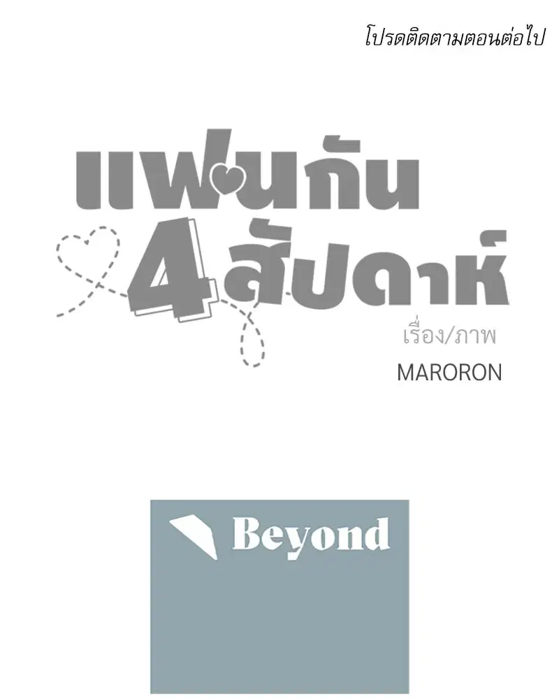 4 Week Lovers ตอนที่ 96 — page 63 of 64