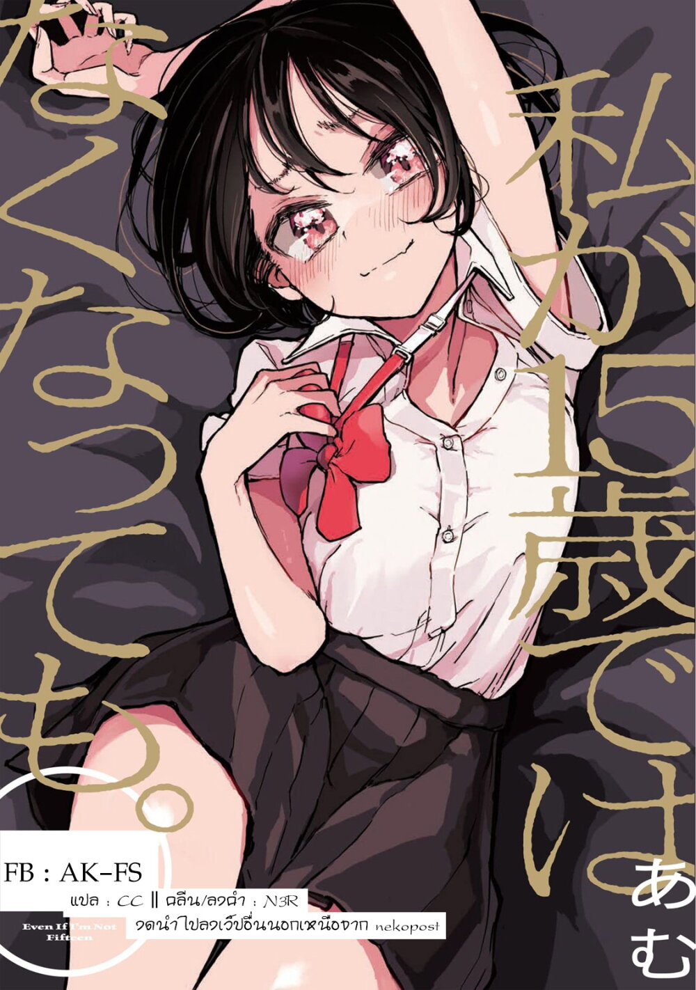 Watashi ga 15-sai de wa Nakunatte mo. เด็ก 15 แล้วไง ก็ใจมันรักไปแล้ว ตอนที่ 5 — page 26 of 26