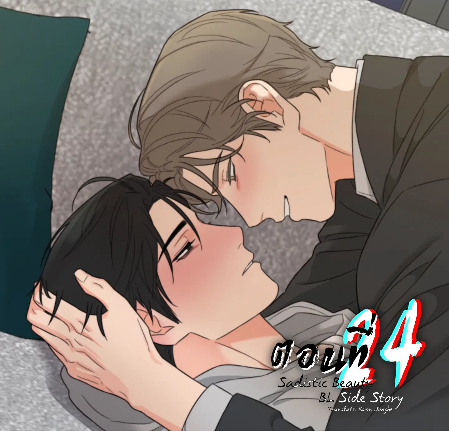 sadistic beauty (side story b) ตอนที่ 24 — page 1 of 9