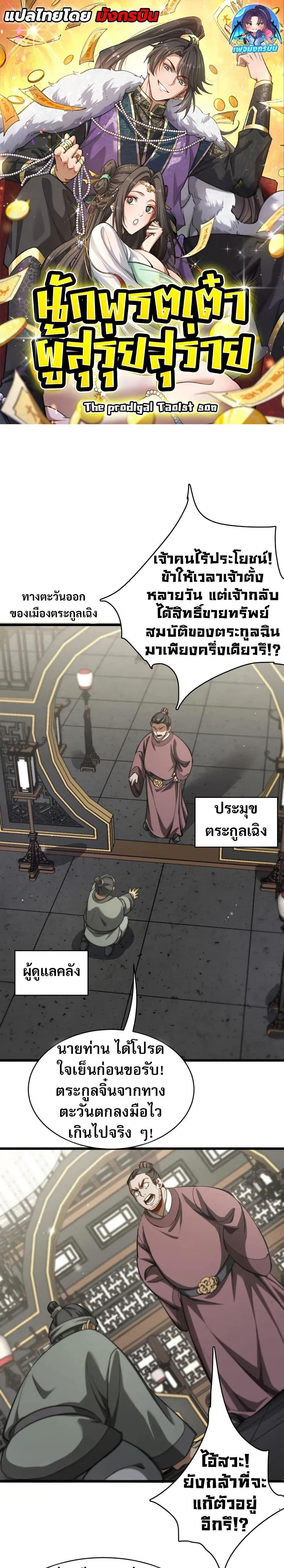 The prodigal Taoist son ตอนที่ 12 — page 1 of 20
